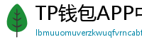 TP钱包APP中文版下载｜国内用户高速通道